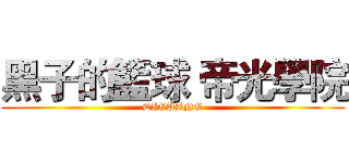 黑子的籃球 帝光學院 (DIGUANG)