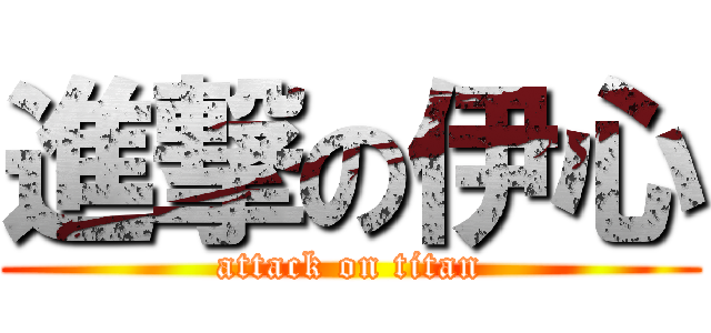 進撃の伊心 (attack on titan)