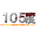 １０５度 (super idol)