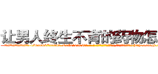 让男人终生不育的药物怎么买 (让男人终生不育的药物怎么买【电-186x2687x6963-Q278180069元-吉-药-业】我们做的是长期生意,靠的是老客户长期支持 http://sngk.net/lnfGJQ
)