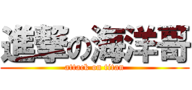 進撃の海洋哥 (attack on titan)
