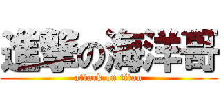 進撃の海洋哥 (attack on titan)