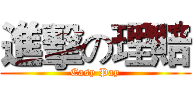 進擊の理賠 (Easy Pay)