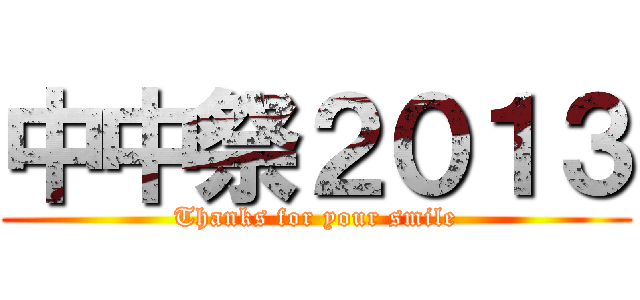 中中祭２０１３ (Thanks for your smile)