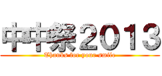 中中祭２０１３ (Thanks for your smile)