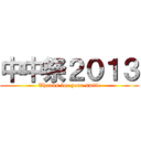 中中祭２０１３ (Thanks for your smile)