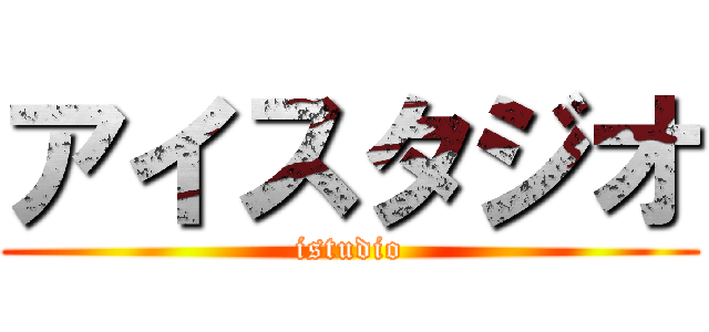 アイスタジオ (istudio)