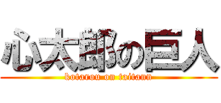 心太郎の巨人 (kotarou on taitann)
