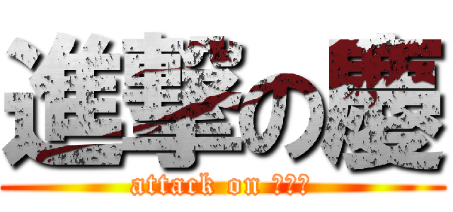 進撃の慶 (attack on ＫＥＩ)