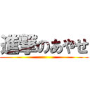 進撃のあやせ ()