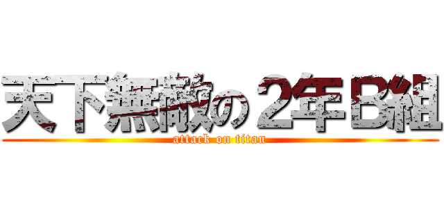 天下無敵の２年Ｂ組 (attack on titan)