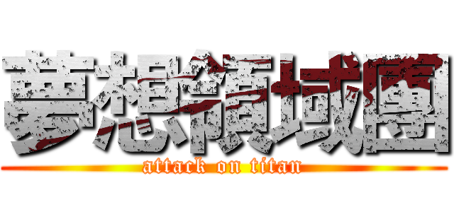 夢想領域團 (attack on titan)