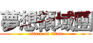 夢想領域團 (attack on titan)