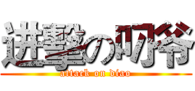 进擊の叼爷 (attack on diao)