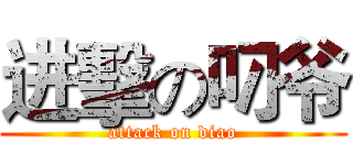 进擊の叼爷 (attack on diao)
