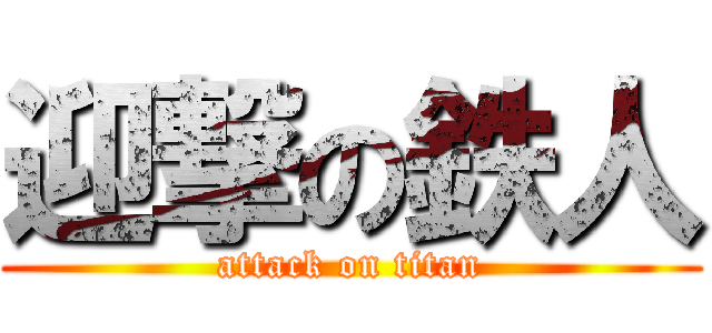 迎撃の鉄人 (attack on titan)