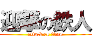 迎撃の鉄人 (attack on titan)