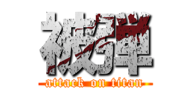 被弾 (attack on titan)