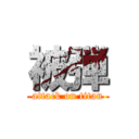 被弾 (attack on titan)