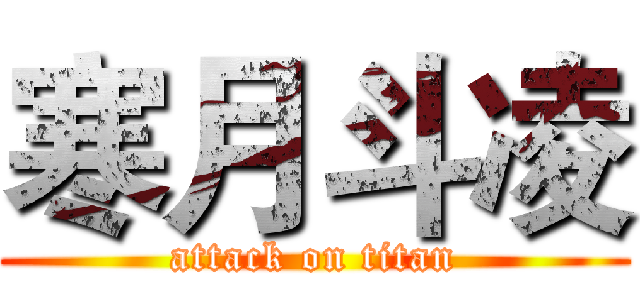 寒月斗凌 (attack on titan)