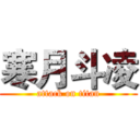 寒月斗凌 (attack on titan)