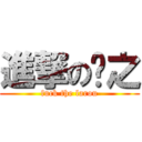 進撃の润之 (fuck the larou)