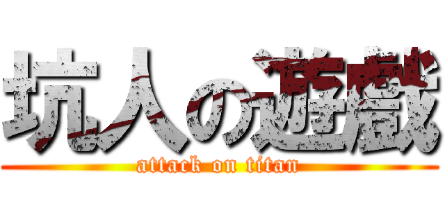 坑人の遊戲 (attack on titan)