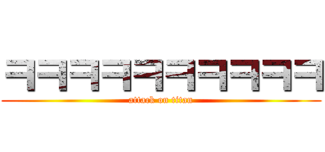 ㅋㅋㅋㅋㅋㅋㅋㅋㅋㅋ (attack on titan)