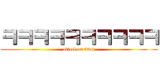 ㅋㅋㅋㅋㅋㅋㅋㅋㅋㅋ (attack on titan)