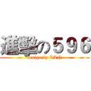 進擊の５９６ (design by LAN)