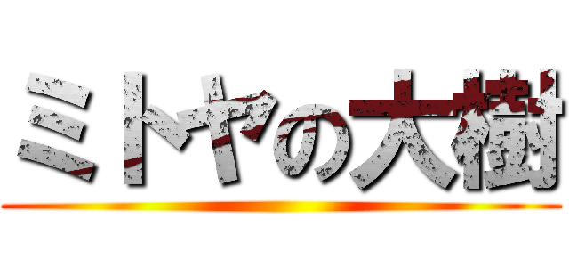 ミトヤの大樹 ()