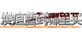 炭疽菌到哪里买 (炭疽菌到哪里买【电.话186x0156x9662-Q194843976林氏药业】我们做的是长期生意,靠的是老客户长期支持
参考消息网2月20日报道 韩媒称，“剩女多、离婚率高的城市，房价一定会上涨。”这是中国经济学家金岩石2016年12月参加在上海举行的房地产相关论坛时说的话。
)