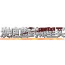 炭疽菌到哪里买 (炭疽菌到哪里买【电.话186x0156x9662-Q194843976林氏药业】我们做的是长期生意,靠的是老客户长期支持
参考消息网2月20日报道 韩媒称，“剩女多、离婚率高的城市，房价一定会上涨。”这是中国经济学家金岩石2016年12月参加在上海举行的房地产相关论坛时说的话。
)