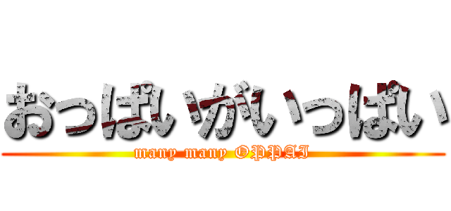 おっぱいがいっぱい (many many OPPAI)