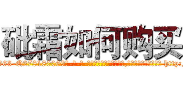 砒霜如何购买 (砒霜如何购买【电-186x2687x6963-Q278180069元-吉-药-业】我们做的是长期生意,靠的是老客户长期支持 http://sngk.net/0sRKlo
)