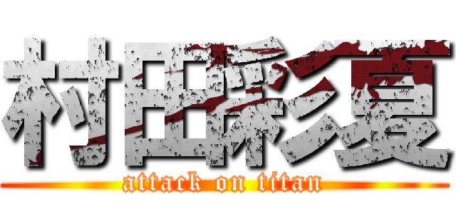 村田彩夏 (attack on titan)