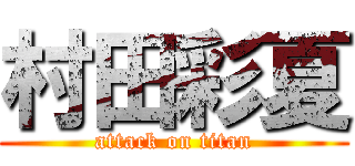 村田彩夏 (attack on titan)