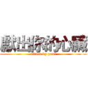 獻出你的心臟 (attack by paul)