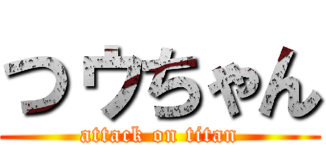 つゥちゃん (attack on titan)