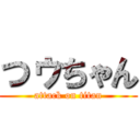 つゥちゃん (attack on titan)