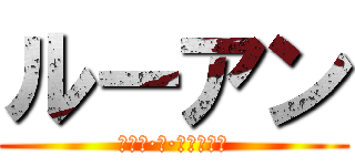 ルーアン (シルバ·デ·オリベイラ)