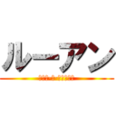 ルーアン (シルバ·デ·オリベイラ)