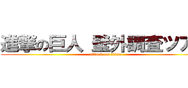 進撃の巨人 壁外調査ツアー (attack on titan)