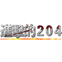 進擊的２０４ (attack on 204)