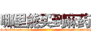 哪里能买到麻药 (哪里能买到麻药【电-话151x68344x817-Q1065427042元-吉-药-业】我们做的是长期生意,靠的是老客户长期支持 哪里能买到麻药在发表了一篇http://sngk.net/1sbvdp

参考消息网我们做的是长期生意,靠的是老客户长期支持也许我们早该意识到，就连鲍勃·霍斯金斯（金球奖戏剧类电影男主角 
)