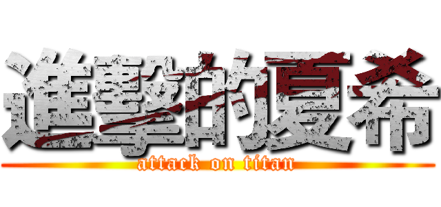 進擊的夏希 (attack on titan)