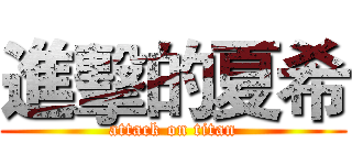 進擊的夏希 (attack on titan)