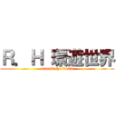Ｒ．Ｈ 環遊世界 (around the world)
