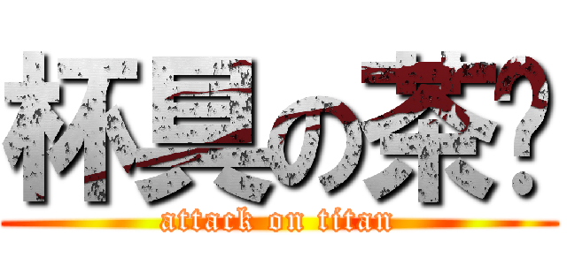 杯具の茶鸡 (attack on titan)