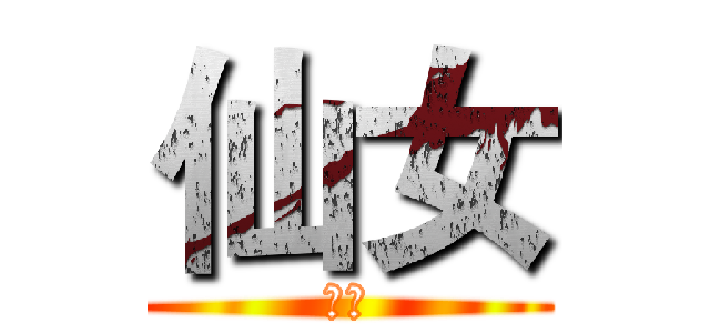 仙女 (是我)